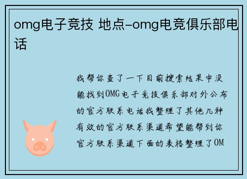 omg电子竞技 地点-omg电竞俱乐部电话