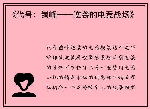 《代号：巅峰——逆袭的电竞战场》