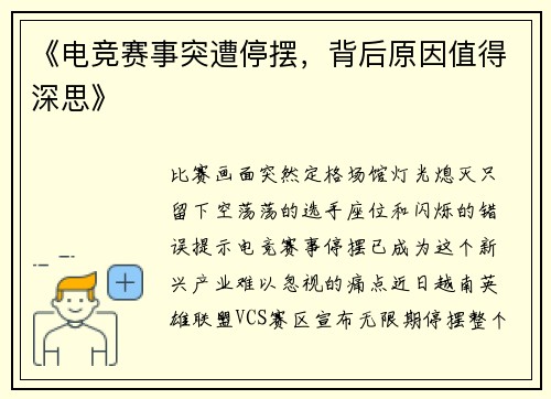 《电竞赛事突遭停摆，背后原因值得深思》