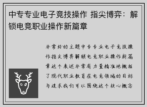 中专专业电子竞技操作 指尖博弈：解锁电竞职业操作新篇章