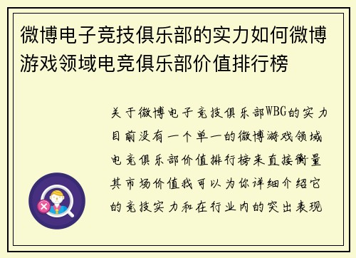 微博电子竞技俱乐部的实力如何微博游戏领域电竞俱乐部价值排行榜