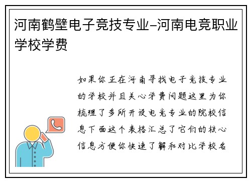 河南鹤壁电子竞技专业-河南电竞职业学校学费