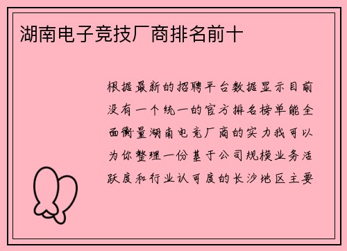 湖南电子竞技厂商排名前十