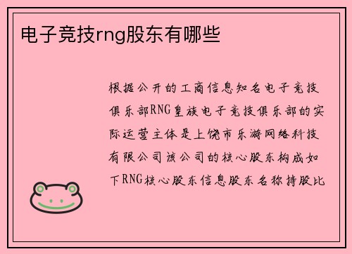 电子竞技rng股东有哪些
