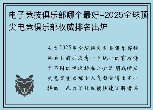 电子竞技俱乐部哪个最好-2025全球顶尖电竞俱乐部权威排名出炉